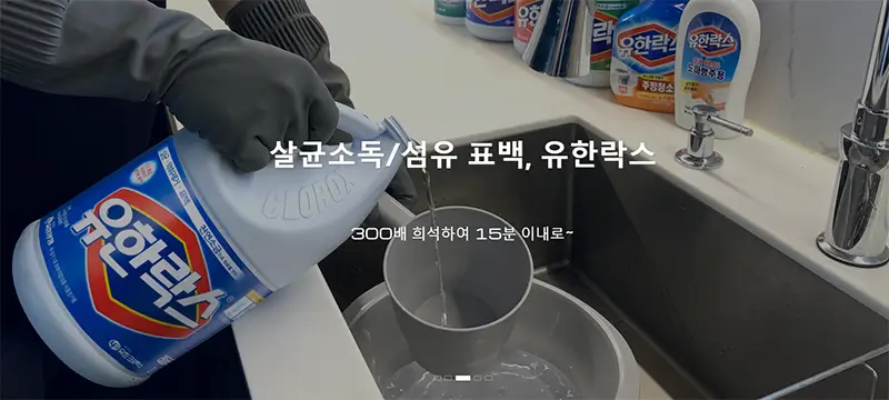 유한락스 홈페이지 사진