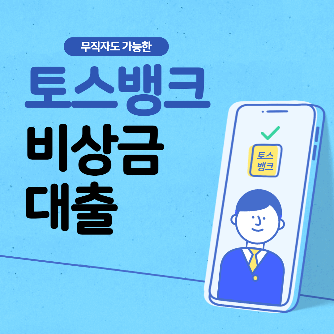 토스뱅크-비상금대출