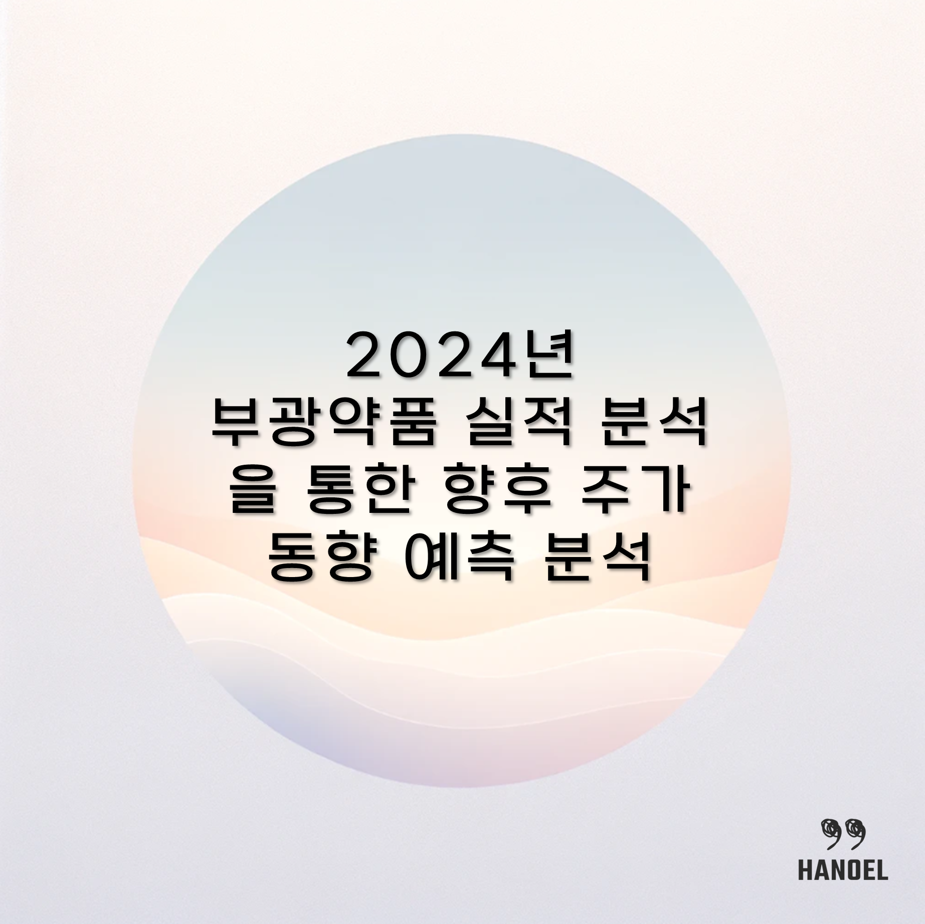 2024년 부광약품 실적 분석을 통한 향후 주가 동향 예측 분석