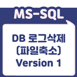 DB 로그삭제(파일축소) - Version 1