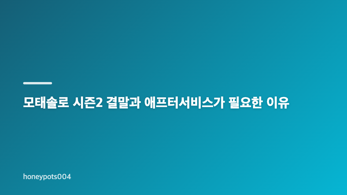 모태솔로 애프터서비스 현커 진실게임과 최종 커플 근황