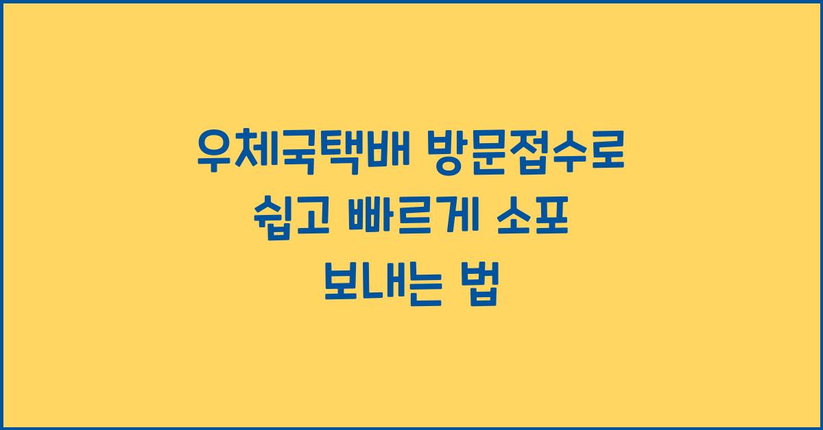 우체국택배 방문접수