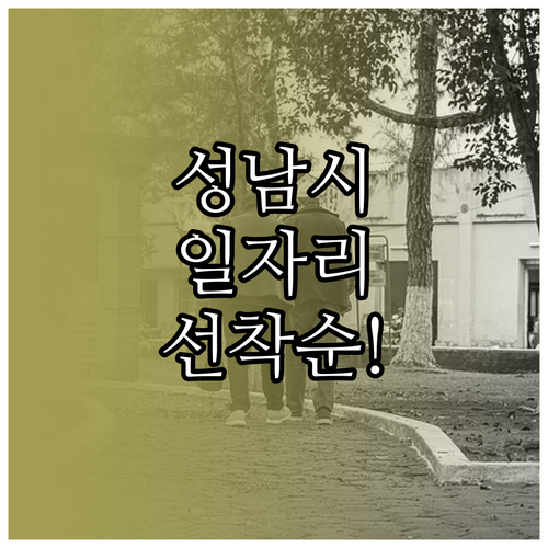 성남시 중원구 시니어클럽 노인일자리 ..