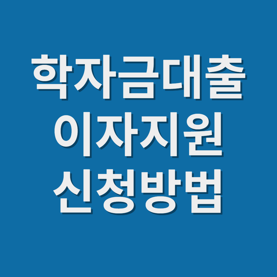 학자금대출 이자지원 신청방법