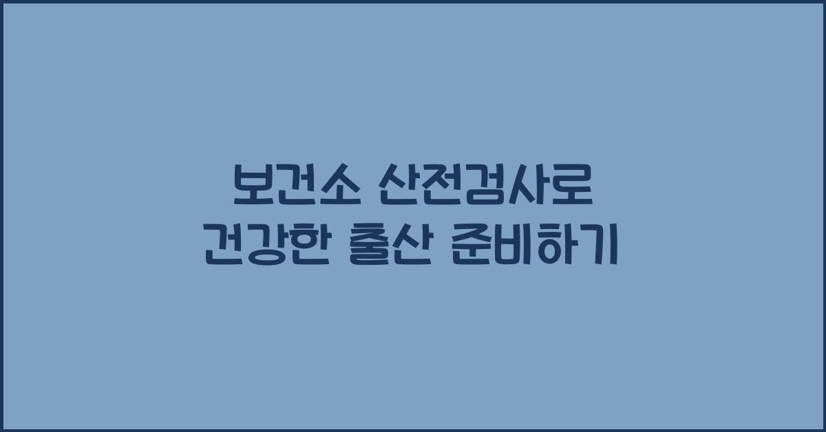 보건소 산전검사