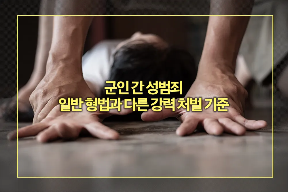 군 성범죄 처벌 기준 형량