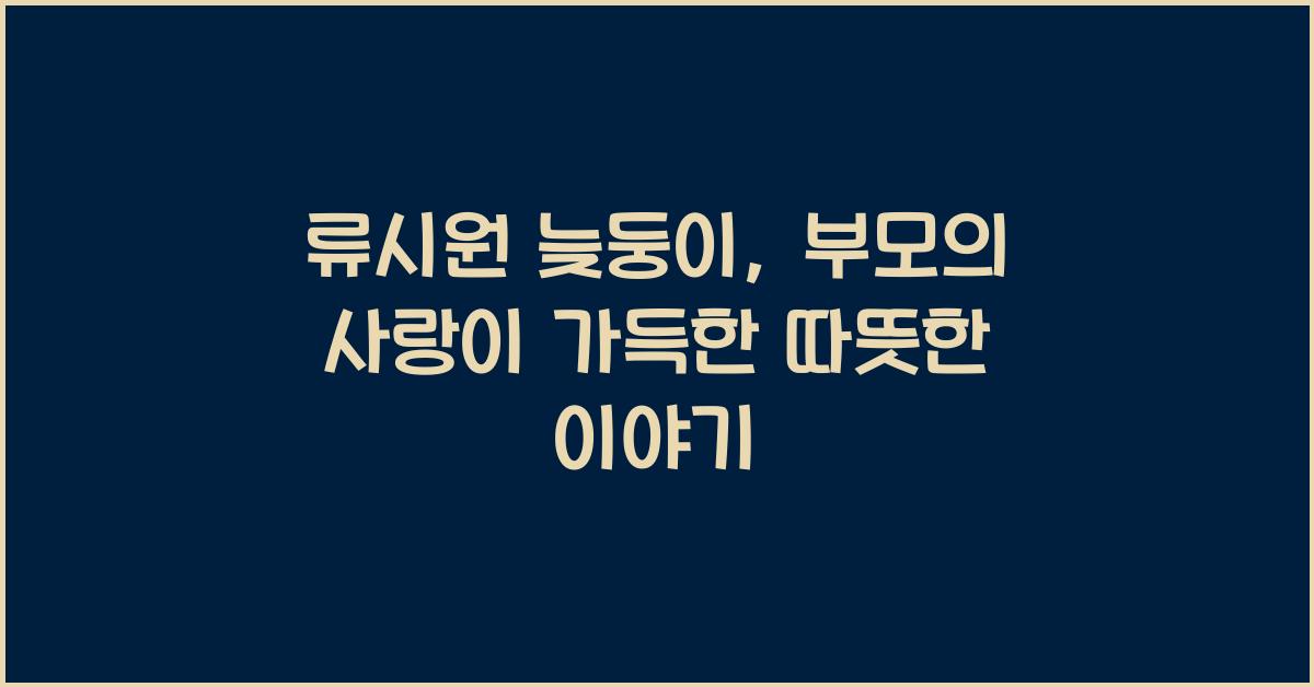 류시원 늦둥이
