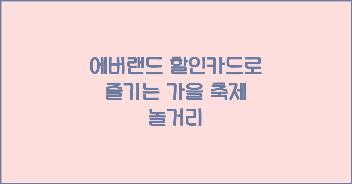 에버랜드 할인카드