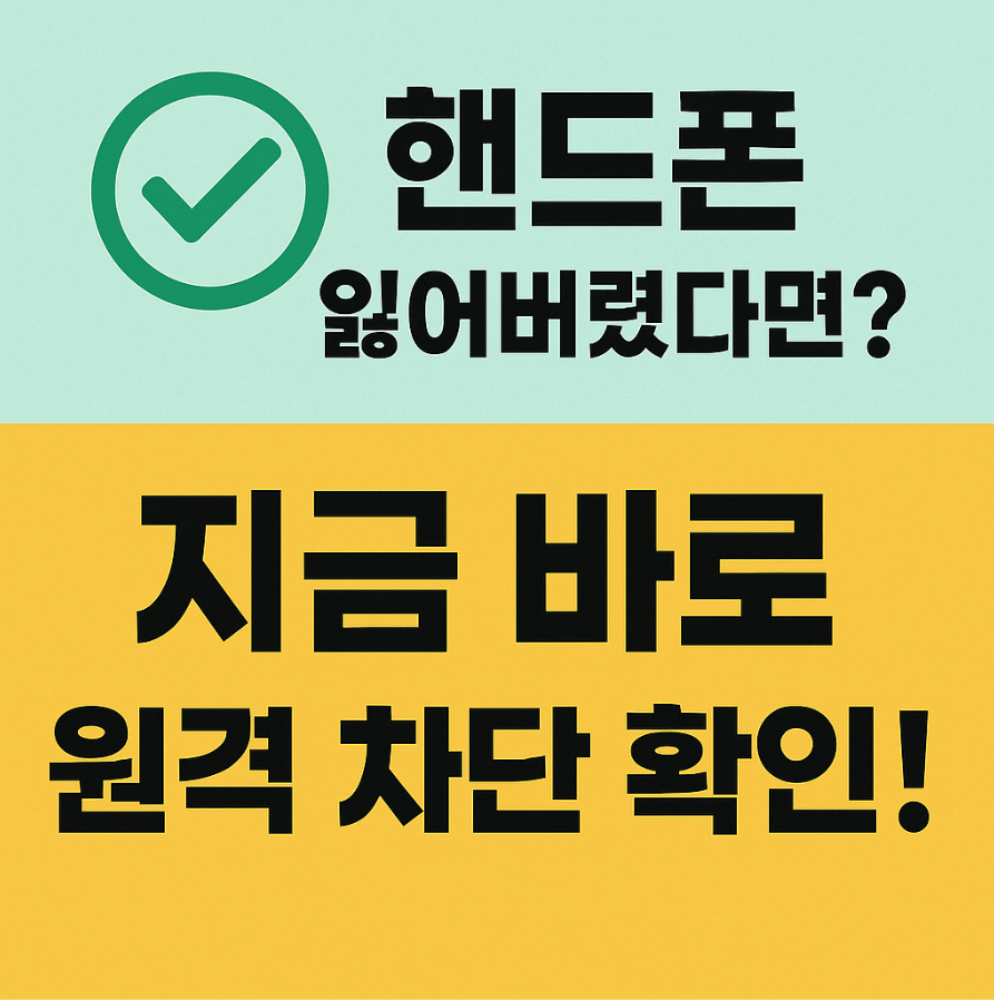 핸드폰분실 원격차단방법