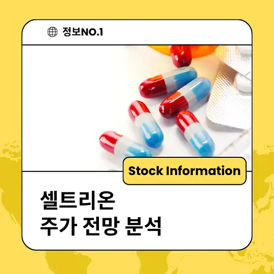 셀트리온 주가 전망 및 분석