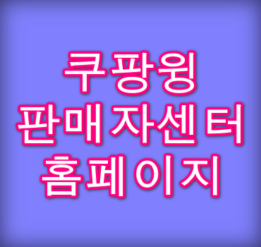 쿠팡윙-판매자센터-홈페이지