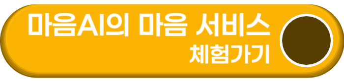 마음AI의 마음 서비스 체험하기