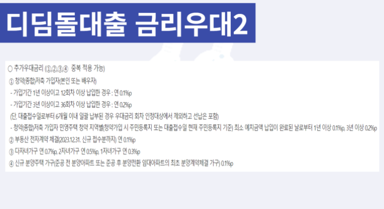 디딤돌대출-금리우대2