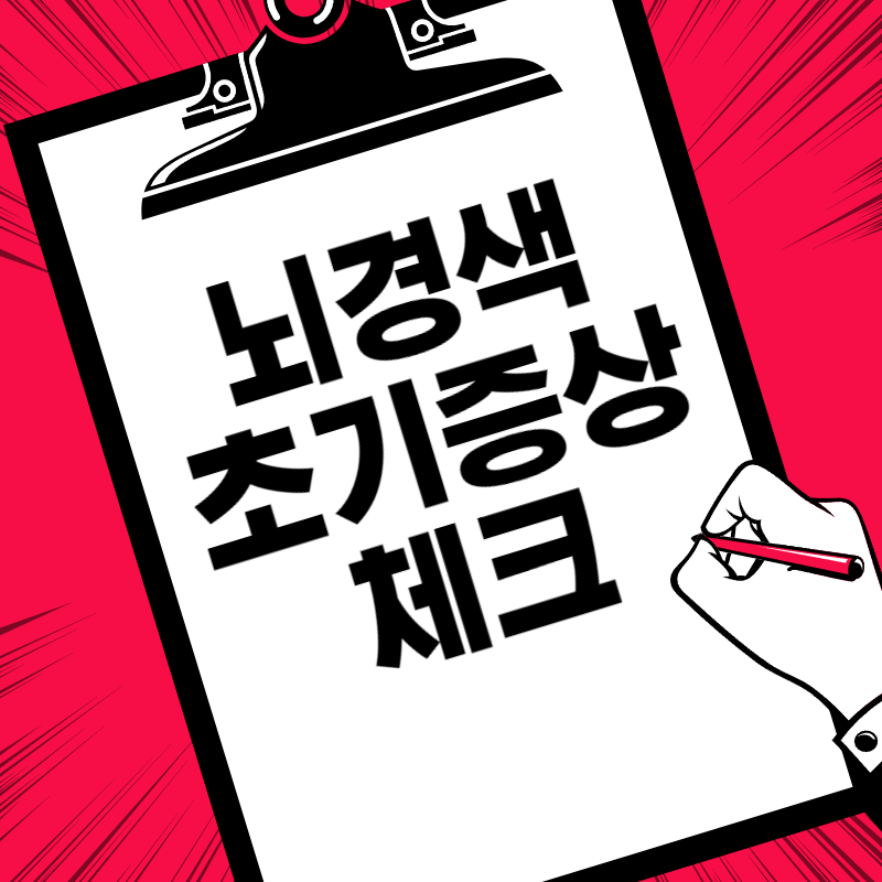 뇌경색 초기증상