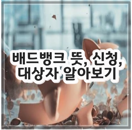 배드뱅크 뜻, 신청, 대상자 알아보기