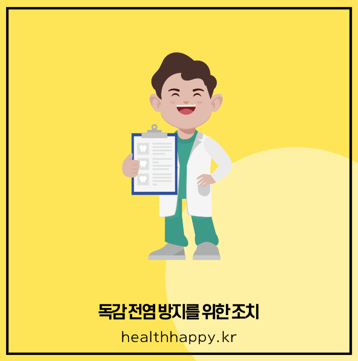 독감 전염 방지를 위한 조치