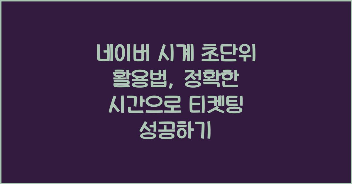 네이버 시계 초단위