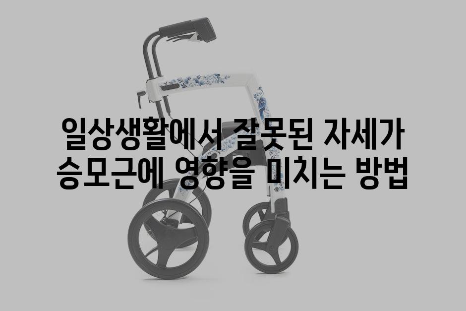 일상생활에서 잘못된 자세가 승모근에 영향을 미치는 방법