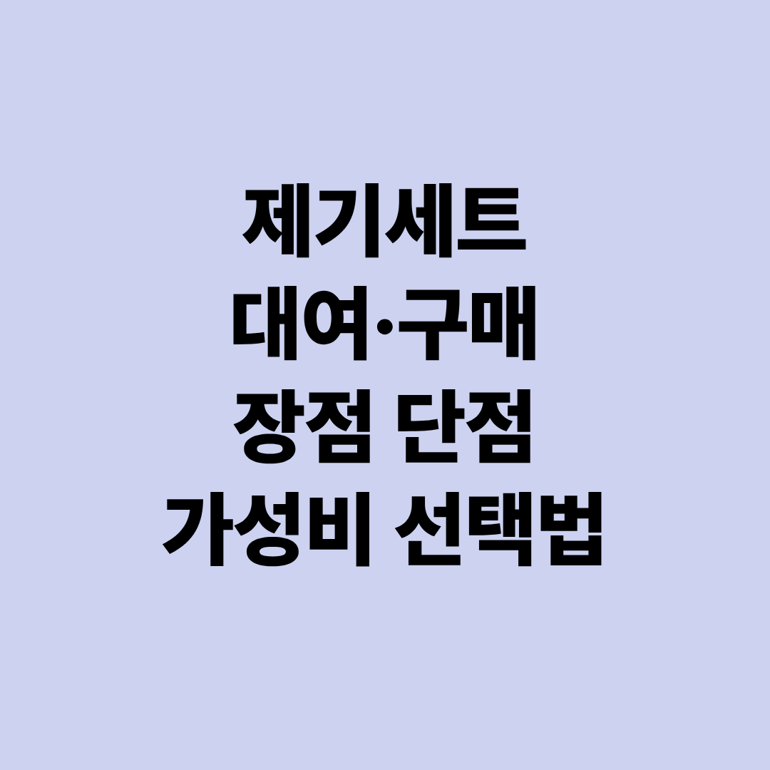 제기세트 대여·구매 장점 단점 가성비 선택법