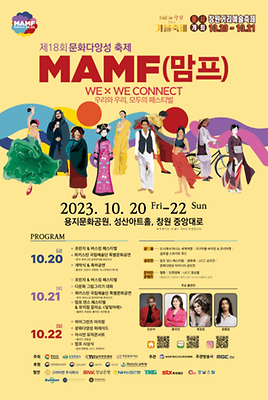 문화다양성축제 MAMF 맘프
