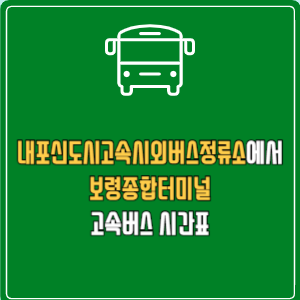내포신도시고속시외버스정류소에서 보령종합터미널 고속버스 시간표 요금 예매