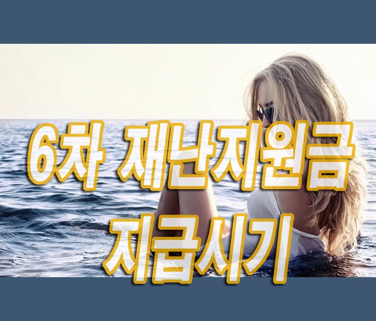 여성이바다에누워재난지원금을기다린다