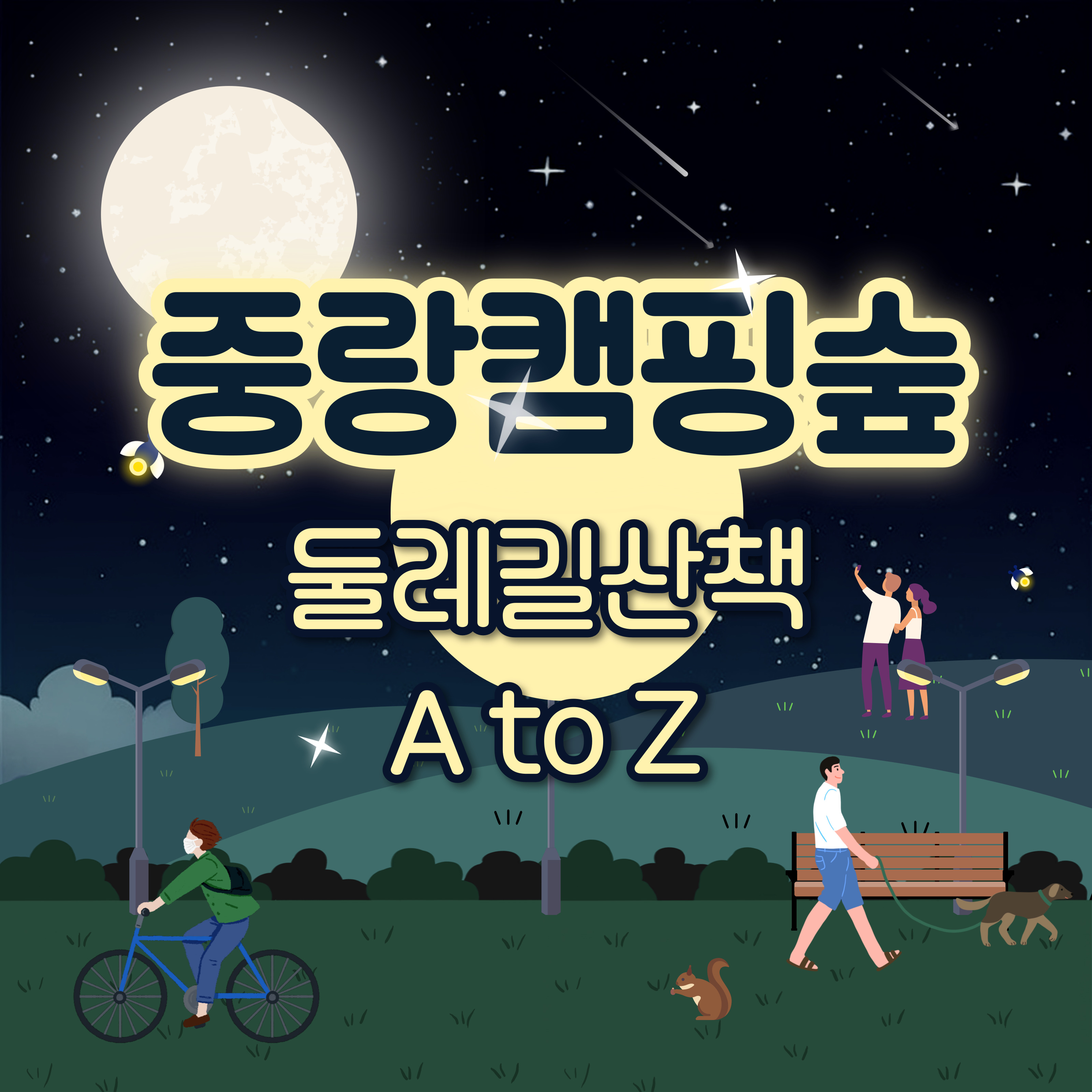 중랑캠핑숲 둘레길 걷기 가이드 카드뉴스