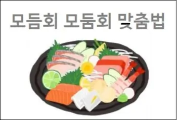 모듬회 모둠회 맞춤법