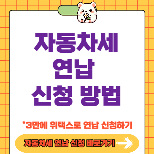 자동차세 연납 신청