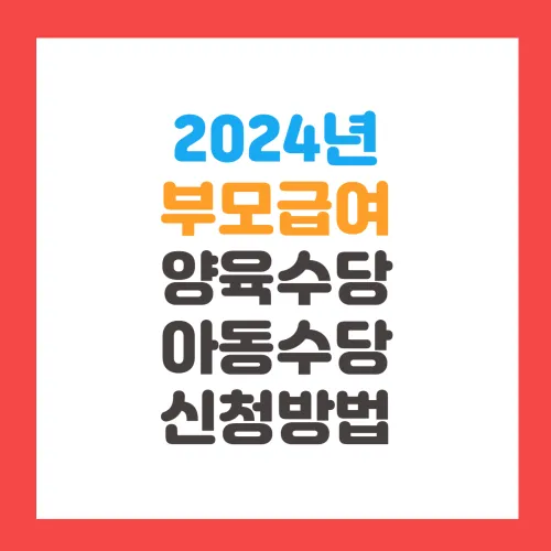 2024년 부모급여 신청방법 양육수당 아동수당 어린이집 언제까지 지급일