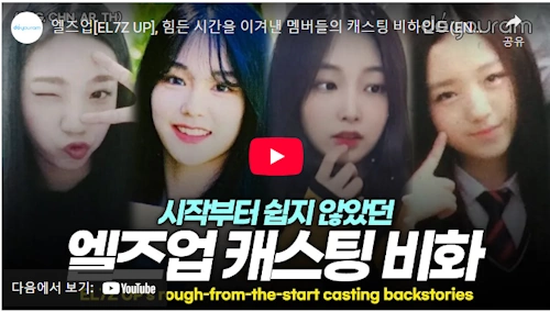 엘즈업 캐스팅 비화