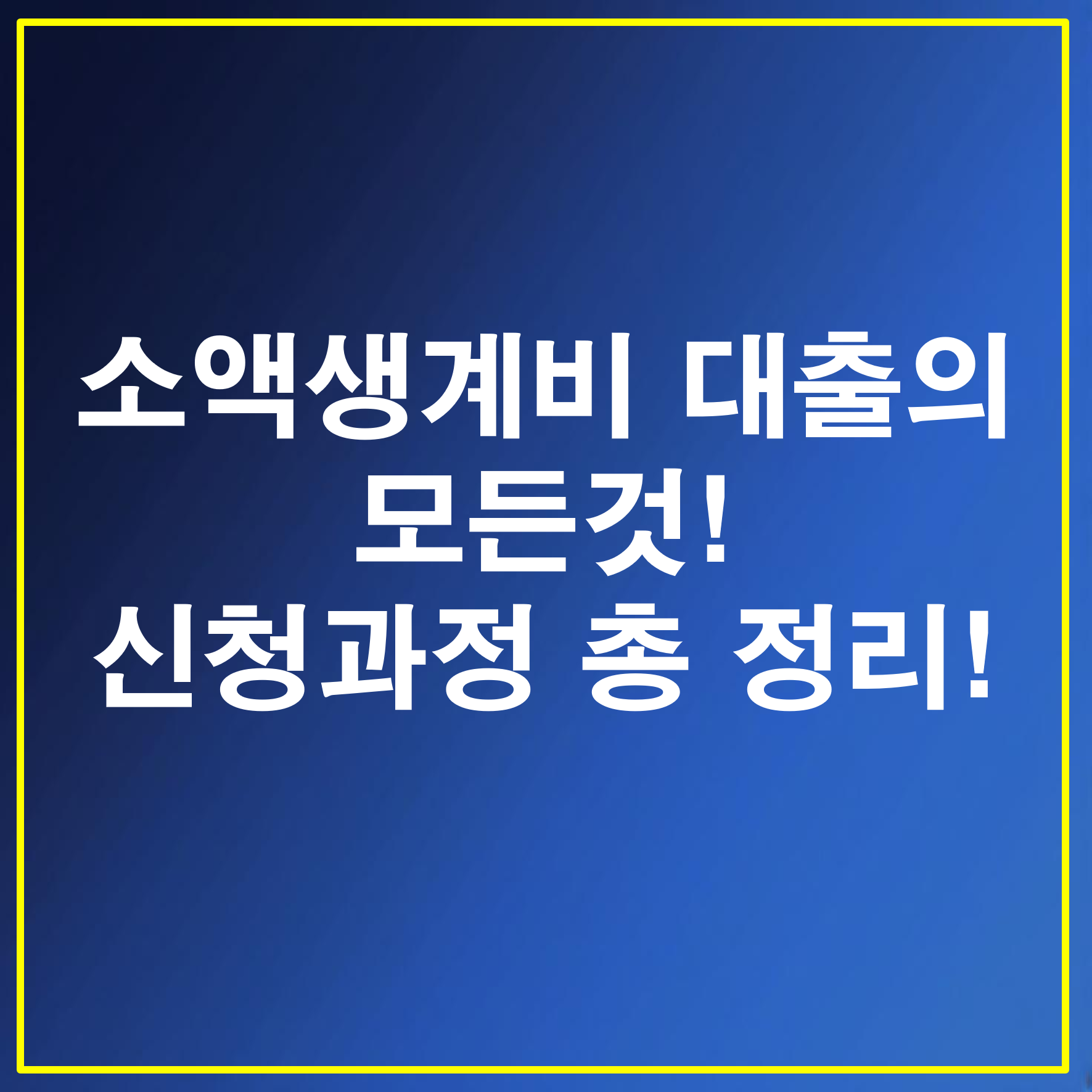 소액생계비 대출의 모든것 신청과정 총 정리