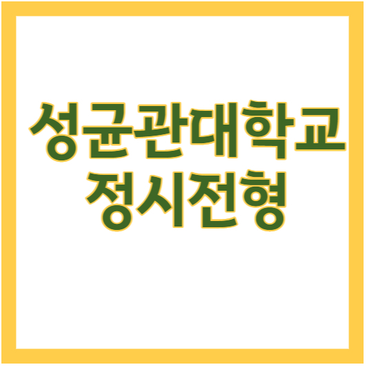 성균관대학교정시전형