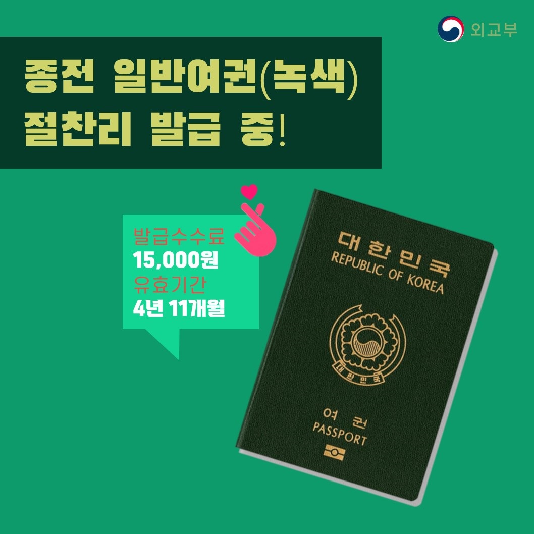 종전 일반여권(녹색), 절찬리 발급 중