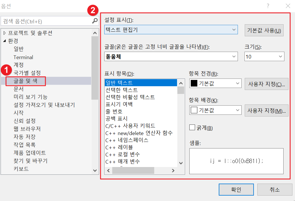 비주얼 스튜디오 글꼴 변경2