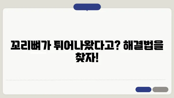 꼬리뼈 튀어나옴