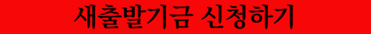 새출발기금