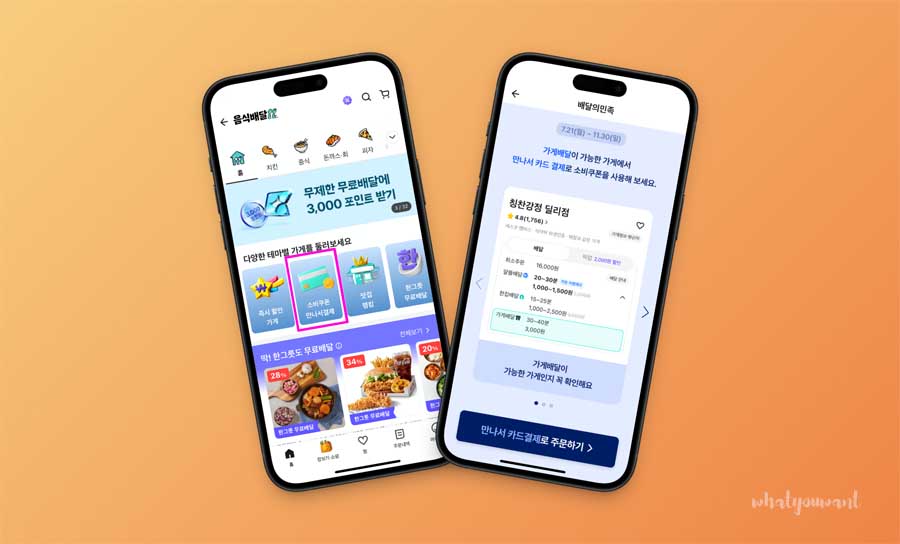 배달의 민족, 소비쿠폰 만나서 결제 항목 운영