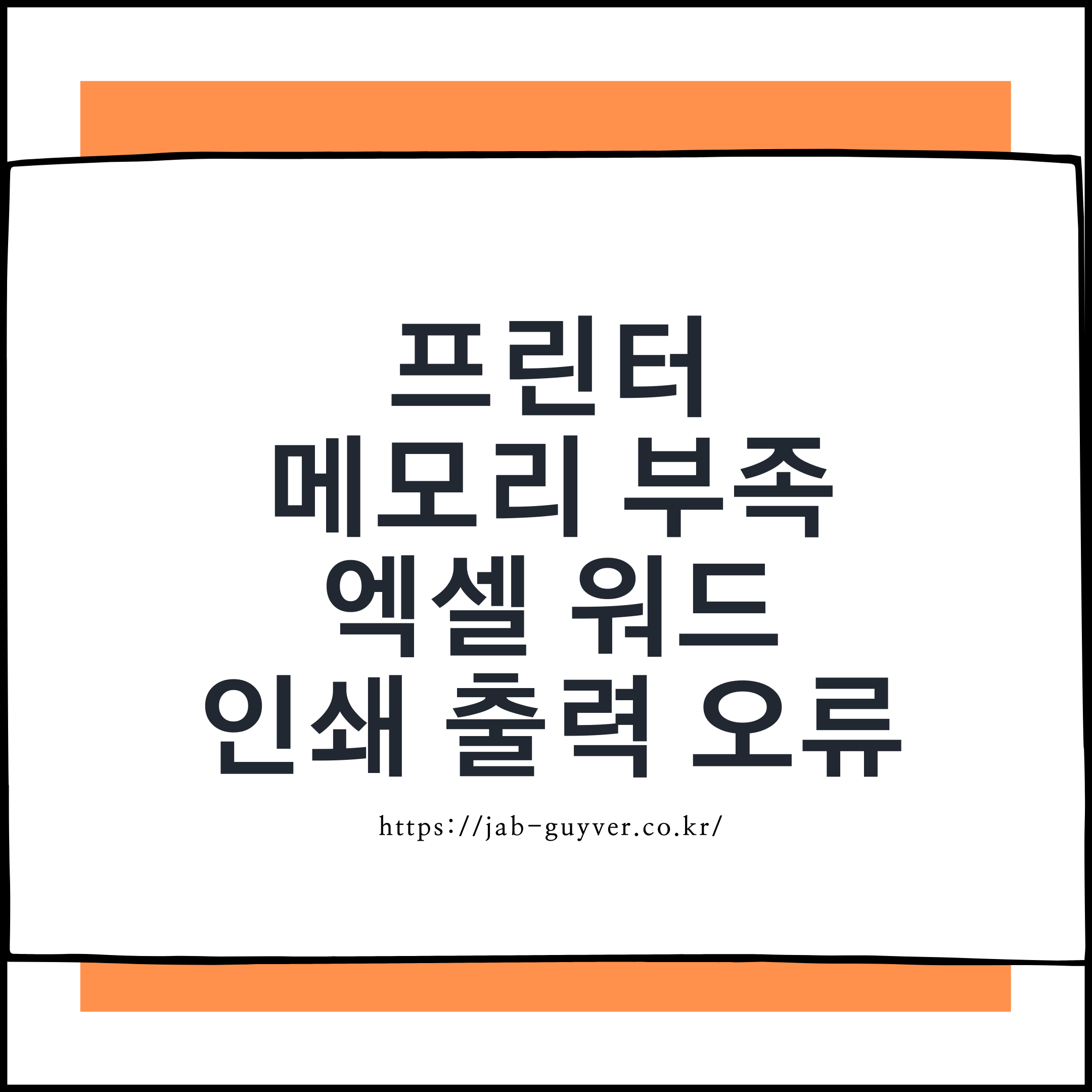 프린터 메모리 부족 오류 해결법 – 엑셀, 워드 인쇄 꿀팁