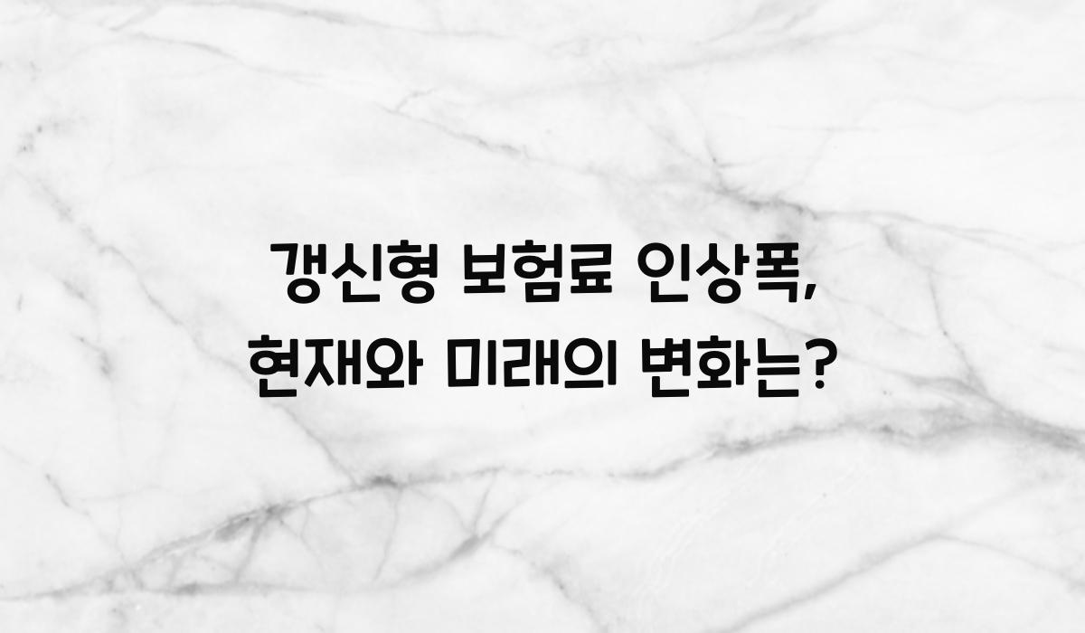 갱신형 보험료 인상폭