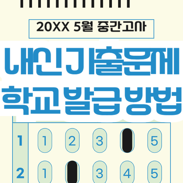 내신 기출문제