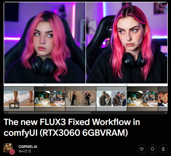 FLUX.3, ComfyUI에서 저용량 GPU로 이미지 생성하는 테스트 공개