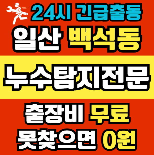 백석동 아파트 누수1
