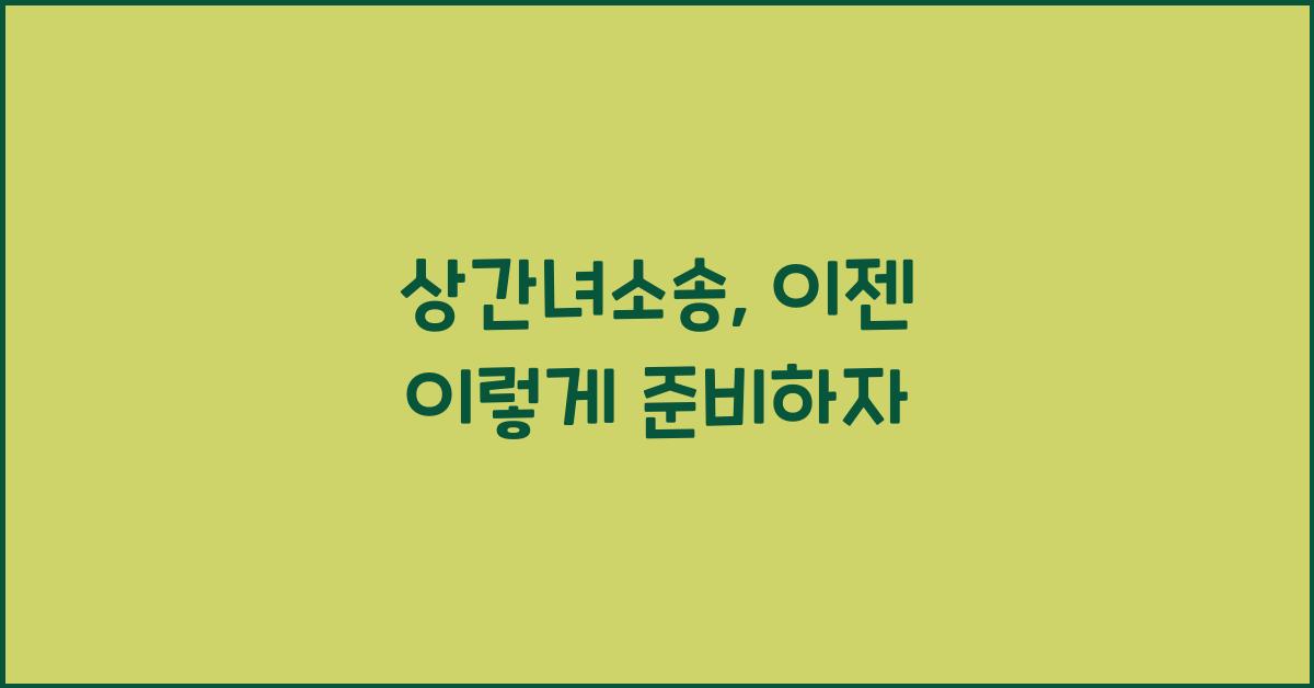 상간녀소송