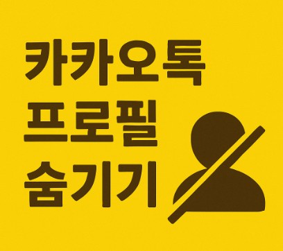 카카오톡 프로필 숨기기