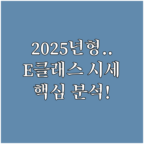 E클래스 2025년형 중고차 시세 형..