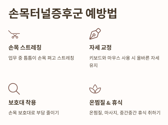 손목터널증후군 예방법