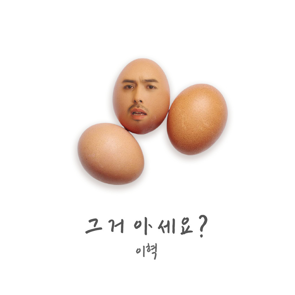 이혁 그거 아세요?