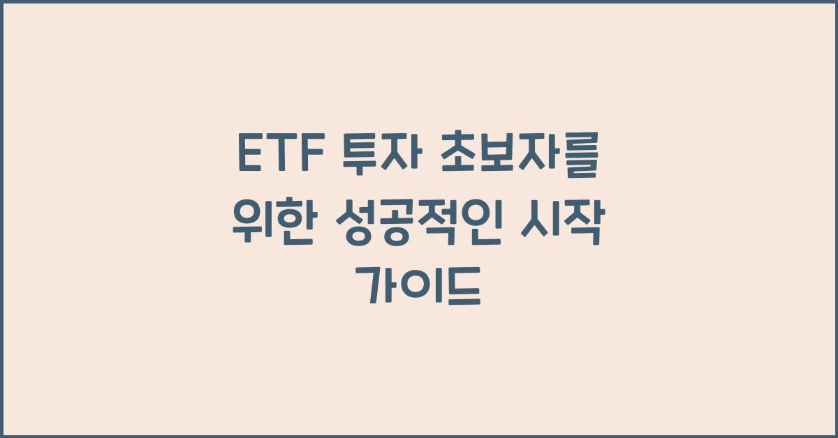 ETF 투자 초보자