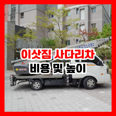 사다리차